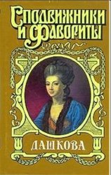 Княгиня Екатерина Дашкова