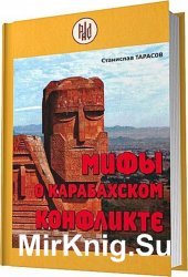 Мифы о Карабахском конфликте