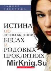 Истина об освобождении, бесах и родовых проклятиях 