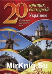 20 кращих екскурсій Україною