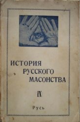 История русского масонства. Т.IX. Башилов 