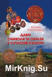 Давні символи та образи у сучасній культурі Давні символи та образи у сучасній культурі