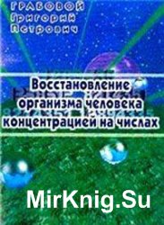 Восстановление организма человека концентрацией на числах