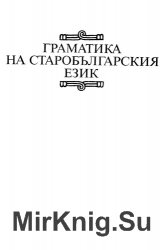 Граматика на старобългарския език: Фонетика. Морфология. Синтаксис