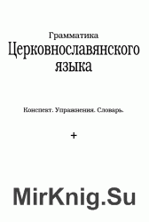 Грамматика церковнославянского языка. Конспект. Упражнения. Словарь