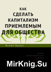 Как сделать капитализм приемлемым для общества