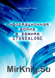 Информационная война в режиме Standalone