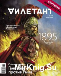 Дилетант №8 2016