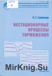 Нестационарные процессы торможения