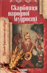 Скарбниця народної мудрості