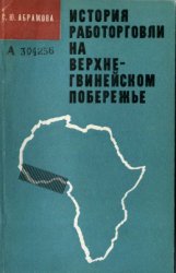 История работорговли на Верхне-Гвинейском побережье