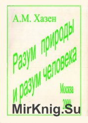 Разум природы и разум человека