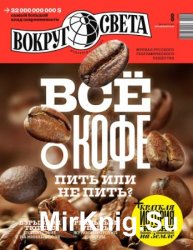 Вокруг света №8 2016