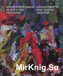 Изобразительное искусство Украины. Образотворче мистецтво України