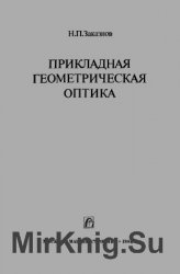 Прикладная геометрическая оптика