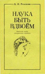 Наука быть вдвоём: краткий очерк сексуальных проблем