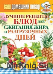 Лучшие рецепты блюд для сжигания жира и разгрузочных дней