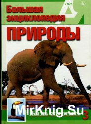 Большая энциклопедия природы. Жизнь животных. Том 3