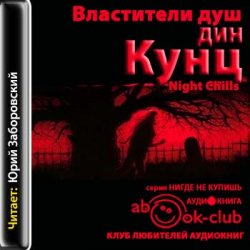 Властители душ (Ночной кошмар) (аудиокнига)