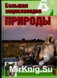 Большая энциклопедия природы. Поведение животных. Том 4