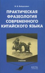 Практическая фразеология современного китайского языка