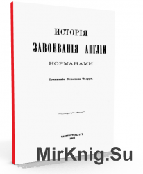 История завоевания Англии норманами. В 3 томах