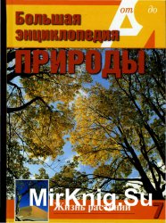 Большая энциклопедия природы. Жизнь растений. Том 7