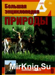 Большая энциклопедия природы. Заповедники. Том 9