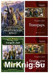 Дай А. - Собрание сочинений (13 книг)