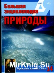 Большая энциклопедия природы. Зарождение жизни на Земле. Том 14