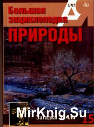 Большая энциклопедия природы. Загадки Земли. Том 15