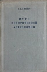 Курс практической астрономии