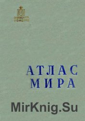 Атлас мира (Библиотека офицера)