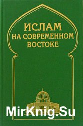 Ислам на современном Востоке: Регион стран Ближнего и Среднего Востока, Южной и Центральной Азии