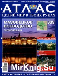 Атлас. Целый мир в твоих руках № 339 2016