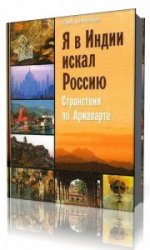  Я в Индии искал Россию  (Аудиокнига)