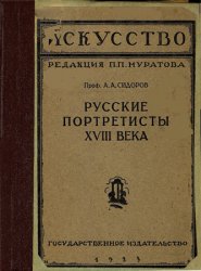 Русские портретисты XVIII века