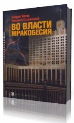  Во власти мракобесия  (Аудиокнига)