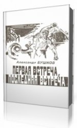  Первая встреча, последняя встреча  (Аудиокнига)