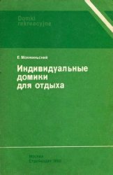 Индивидуальные домики для отдыха. 2-е изд.