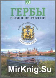 Гербы регионов России. Выпуск 33 – Архангельская область 