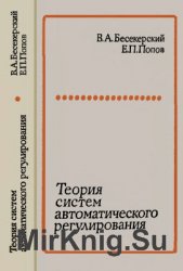 Теория систем автоматического регулирования