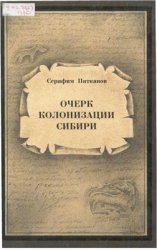 Очерк колонизации Сибири