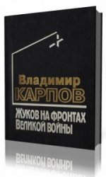  Жуков на фронтах Великой войны  (Аудиокнига)