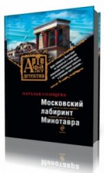  Московский лабиринт Минотавра  (Аудиокнига)