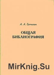 Общая библиография: Теоретико-методологические основы