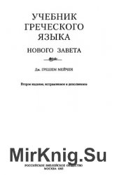 Учебник греческого языка Нового Завета