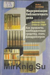 Модернизация библиотечного дела. Как привлечь внебюджетные средства, стать фандрайзером