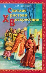 Светлое Христово Воскресение (Пасхальное предание)