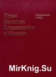 Храм Василия Блаженного в Москве. Покровский собор